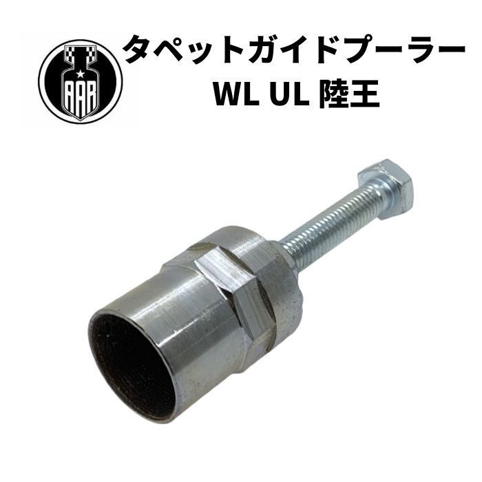 タペットブロック プーラー ツール ハーレーダビッドソン DL RL VL WL G 陸王