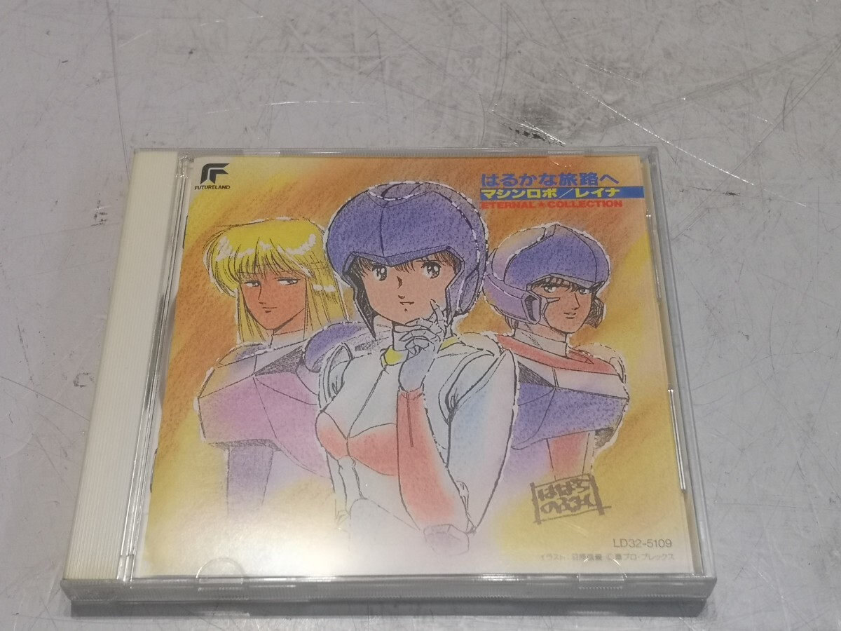 CD はるかな旅路へ マシンロボ/レイナ ETERNAL COLLECTION｜音楽