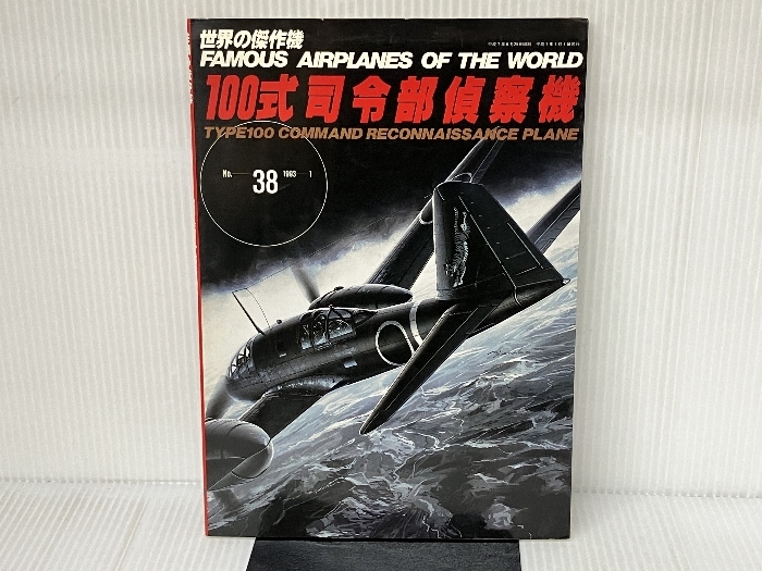 100式司令部偵察機 (世界の傑作機№38[アンコール版]) 文林堂
