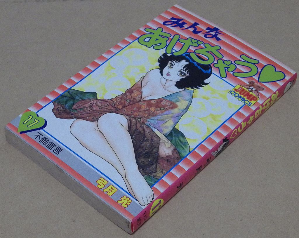 ヤングジャンプ?コミックス「みんなあげちゃう 17巻」著者:弓月光 集英社 1987年6月25日 第1刷発行