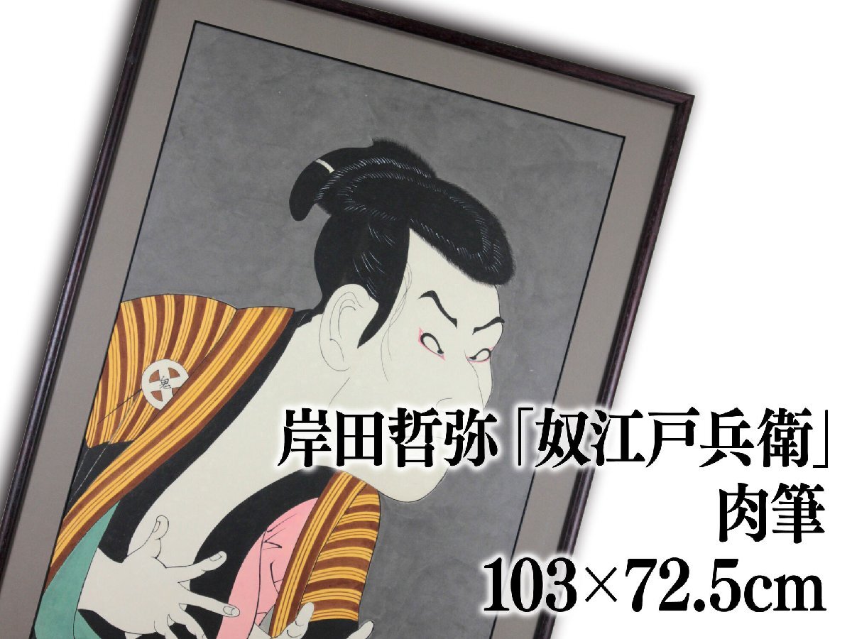 【国内正規総代理店アイテム】 肉筆 岸田哲弥「三代目大谷鬼次の江戸兵衛」 絵画 北海道画廊 - 絵画