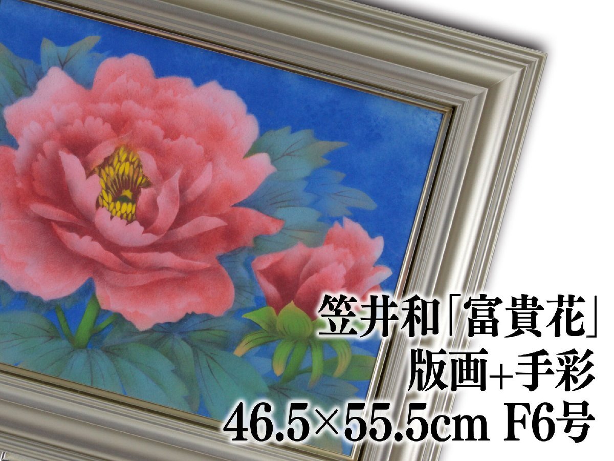 Yahoo!オークション - 笠井和「富貴花」 版画 絵画 - 北海道画廊