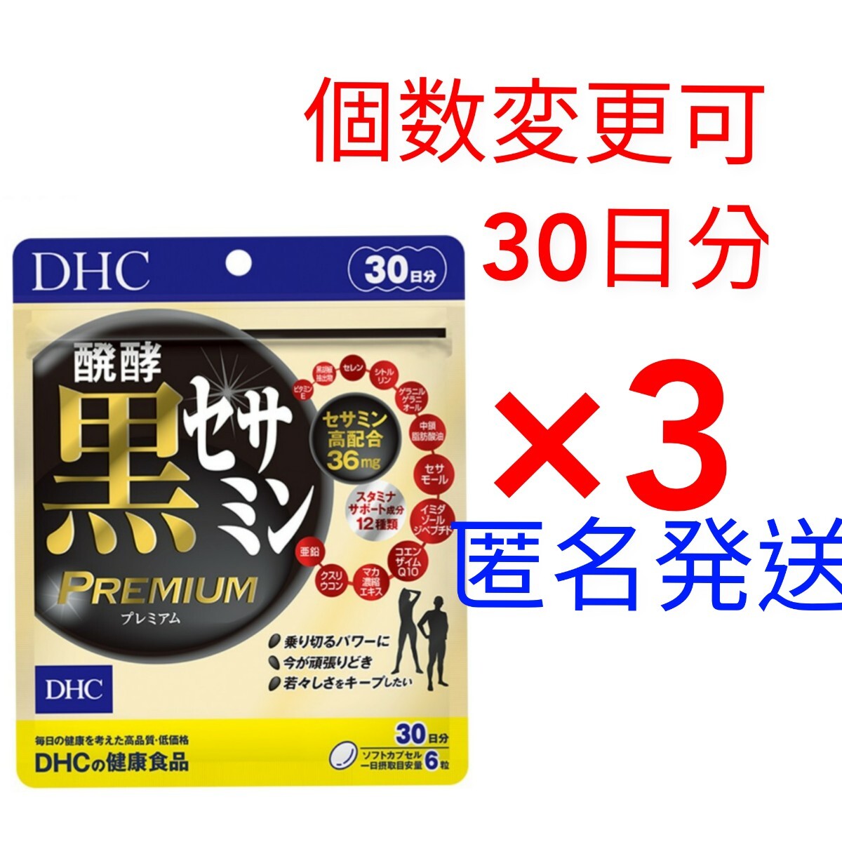 匿名発送 DHC 醗酵黒セサミン プレミアム 30日分×3袋 個数変更可 Y
