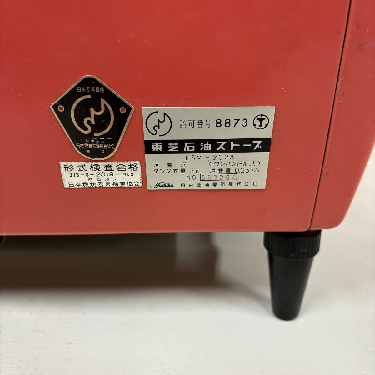 希少 東芝 石油 ストーブ KSV-202A 昭和レトロ 家電 当時物 希少 東芝 石油 ストーブ KSV-202A 昭和レトロ 家電 当時物