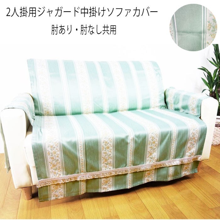 ※送料無料（北海道、沖縄1500円別途）2人掛用ジャガード中掛けソファカバー　肘あり 肘なし 中掛けソファカバー CT374グリーン系