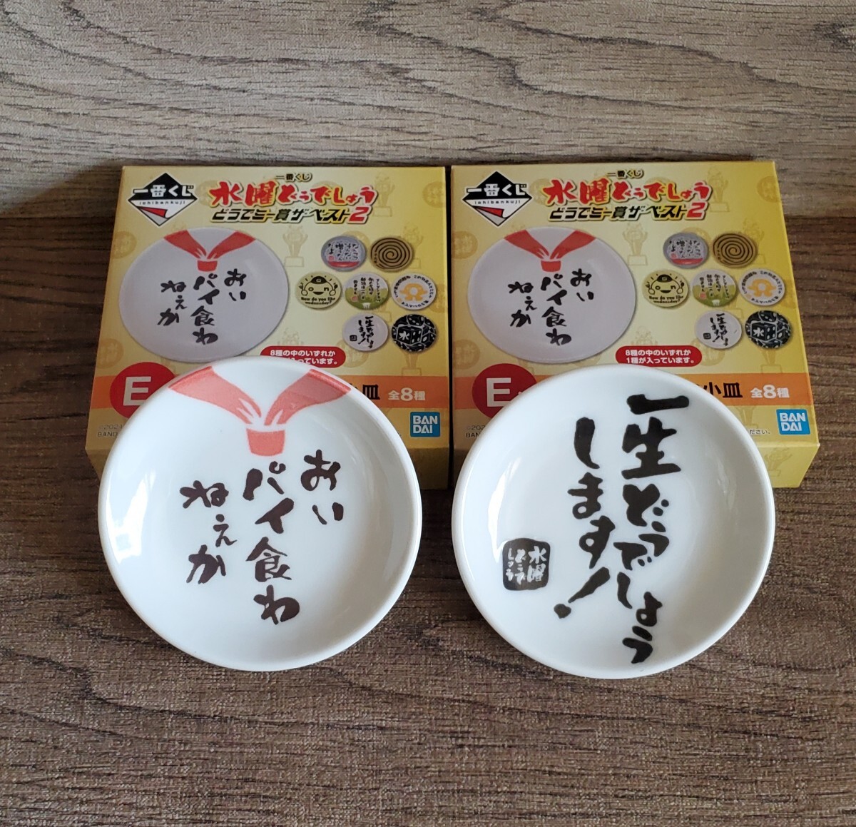 水曜どうでしょう どうでしょう名作小皿 2個 セット 一番くじ どうでしょう 名作小皿 小皿 皿 おいパイ食わねぇか 一生どうでしょうします