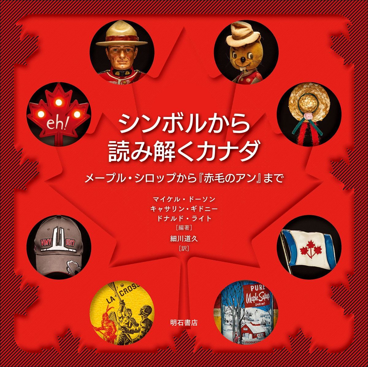 [A12331481]シンボルから読み解くカナダ――メープル・シロップから『赤毛のアン』まで