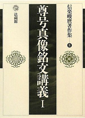[A12333817]信楽峻麿著作集 (8) (信楽峻麿著作集 第 8巻)