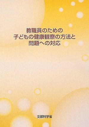 [A01525194]教職員のための子どもの健康観察の方法と問題への対応
