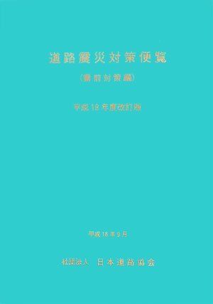 [A12332978]道路震災対策便覧 震前対策編