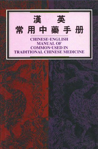 洋書 [A12329924]Chinese-English Manual of Common-Used in Traditional Chinese Med