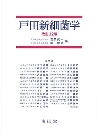 [A01009467]戸田新細菌学 第2版