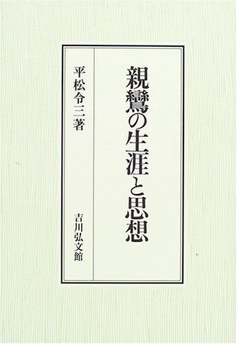 [A12331999]親鸞の生涯と思想