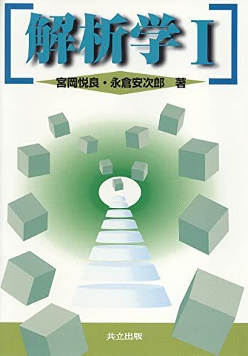 [A01027534]解析学I [単行本] 悦良，宮岡; 安次郎，永倉