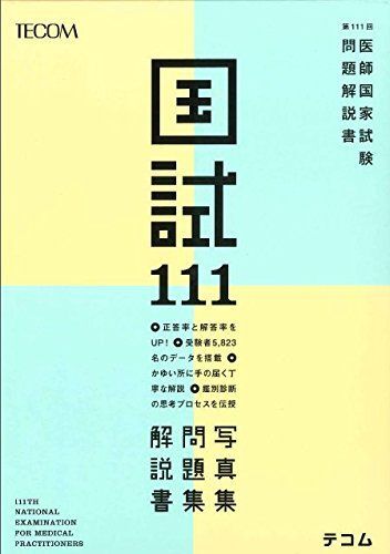 [A01597596]第111回医師国家試験問題解説書 (テコム) [大型本]