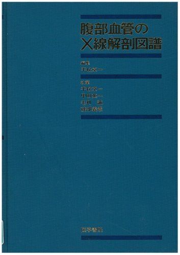 [A11131367]腹部血管のX線解剖図譜