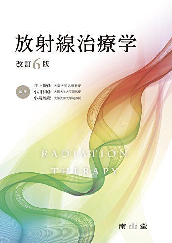 [A01902337]放射線治療学 [単行本] 俊彦，井上、 和彦，小川; 雅彦，小泉