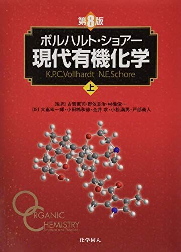 [A12318064]ボルハルト・ショアー現代有機化学（第８版）上