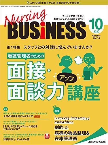 [A12069701]ナーシングビジネス 2020年10月号(第14巻10号)特集:スタッフとの対話に悩んでいませんか? 看護管理者のための面接・面談
