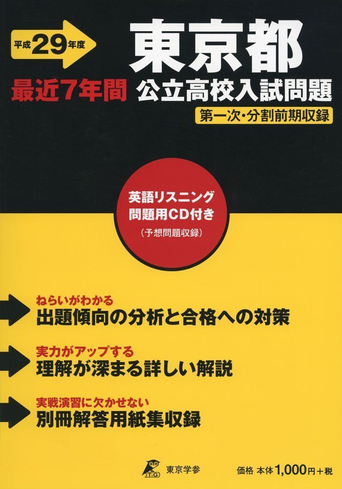 [A12331000]東京都公立高校入試問題 平成29年度: 最近7年間