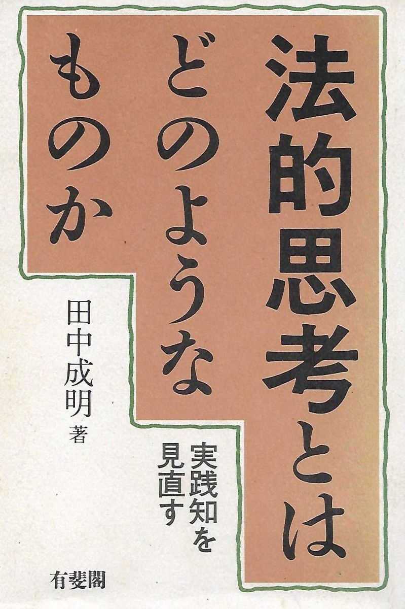 [A12332956]法的思考とはどのようなものか: 実践知を見直す