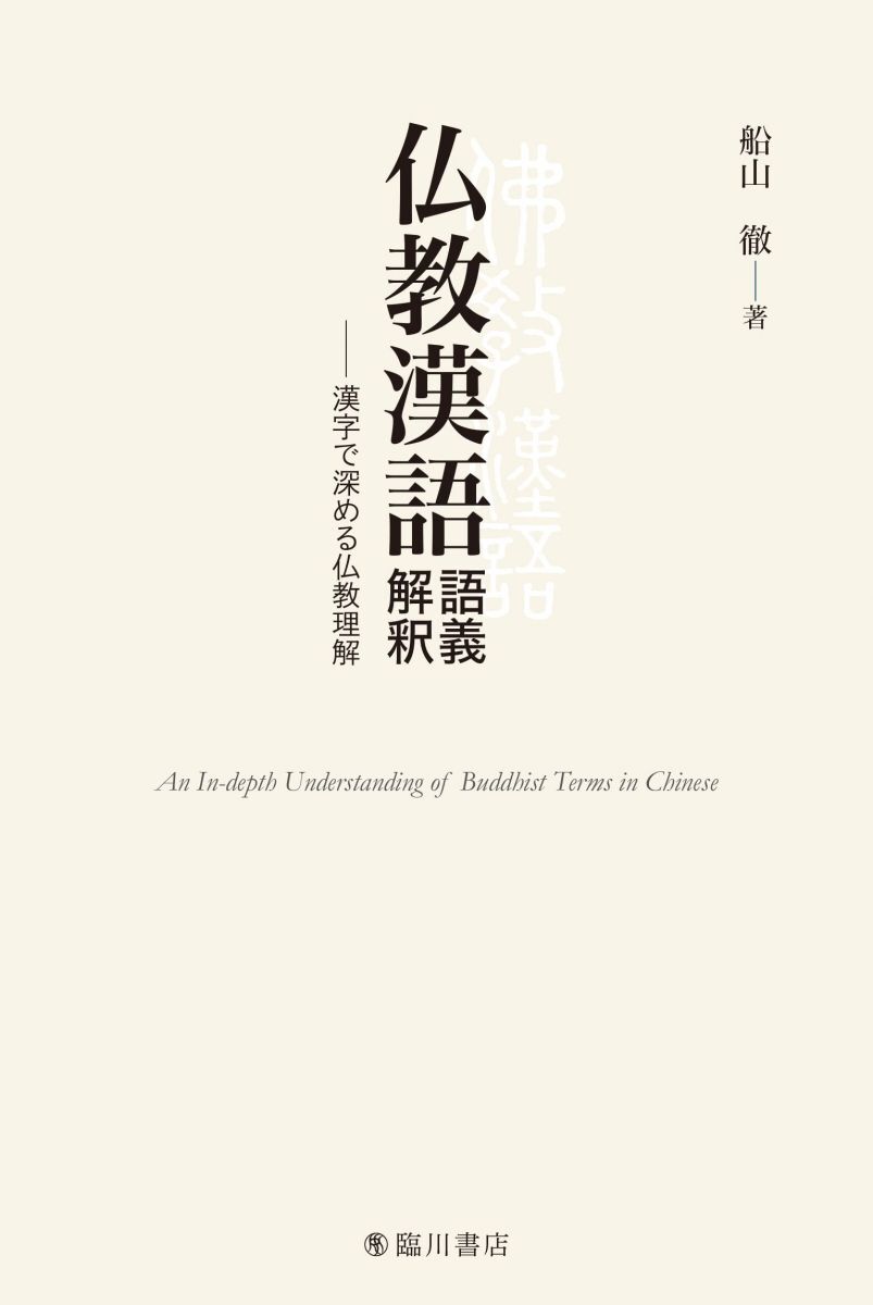 [A12332840]仏教漢語 語義解釈 漢字で深める仏教理解