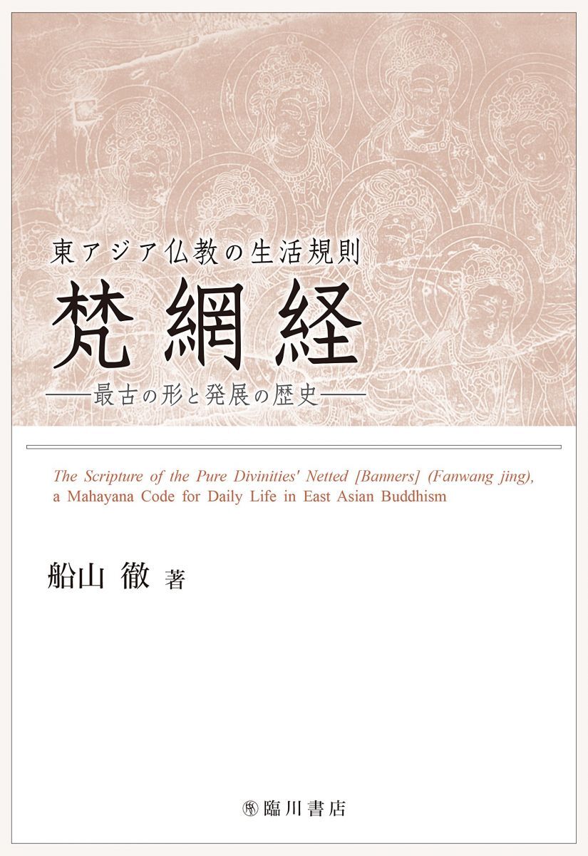 [A12333796]東アジア仏教の生活規則 梵網経 最古の形と発展の歴史