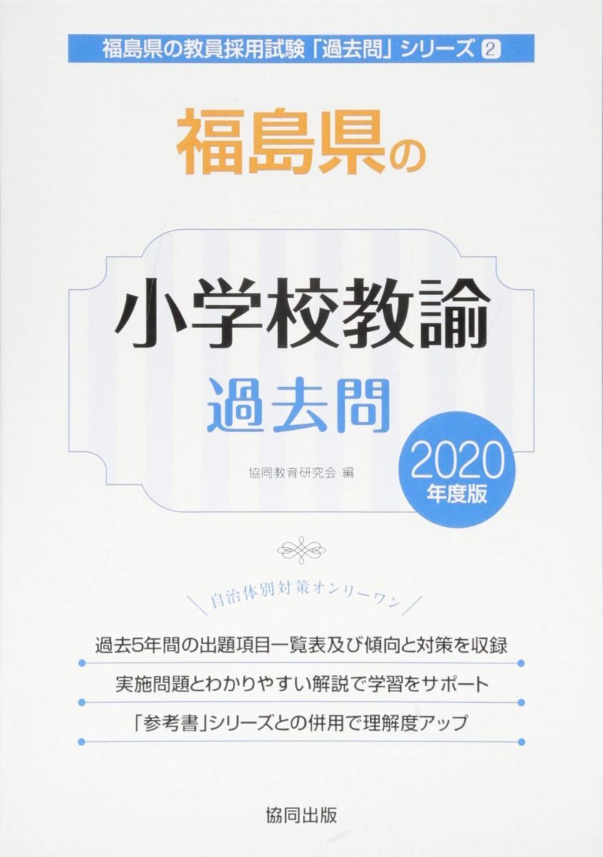 [A12124915]福島県の小学校教諭過去問 (2020年度版) (福島県の教員採用試験「過去問」シリーズ)