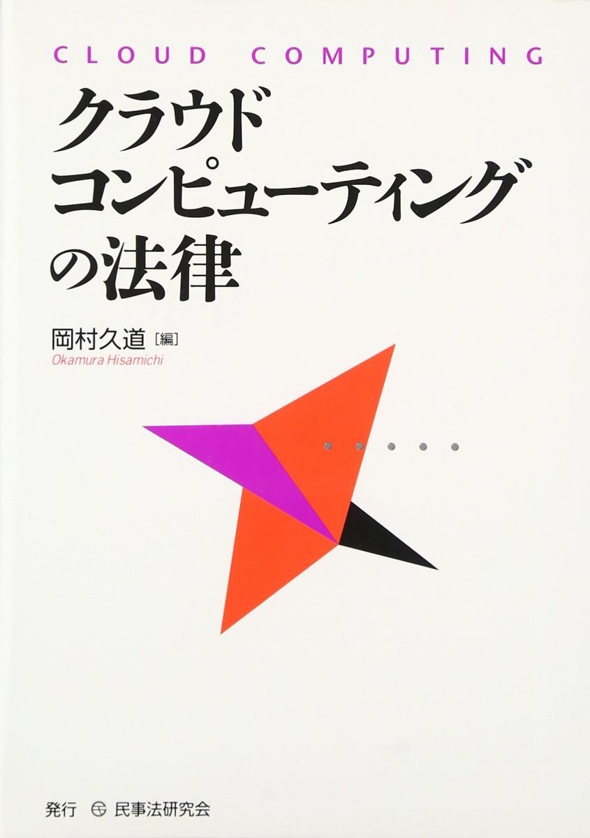 [A12302146]クラウド・コンピュ-ティングの法律 [単行本] 岡村 久道