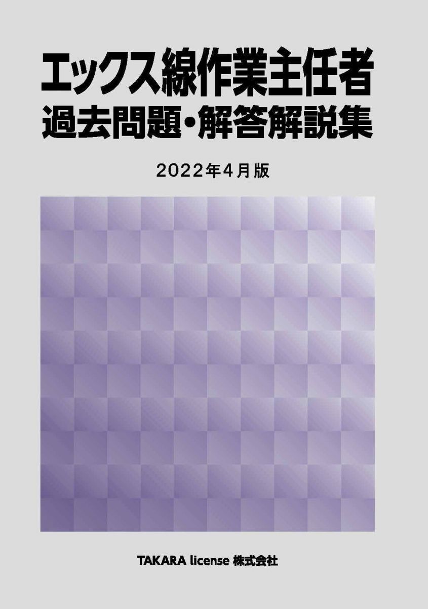 [A12302089]エックス線作業主任者 過去問題・解答解説集 2022年4月版 TAKARA license