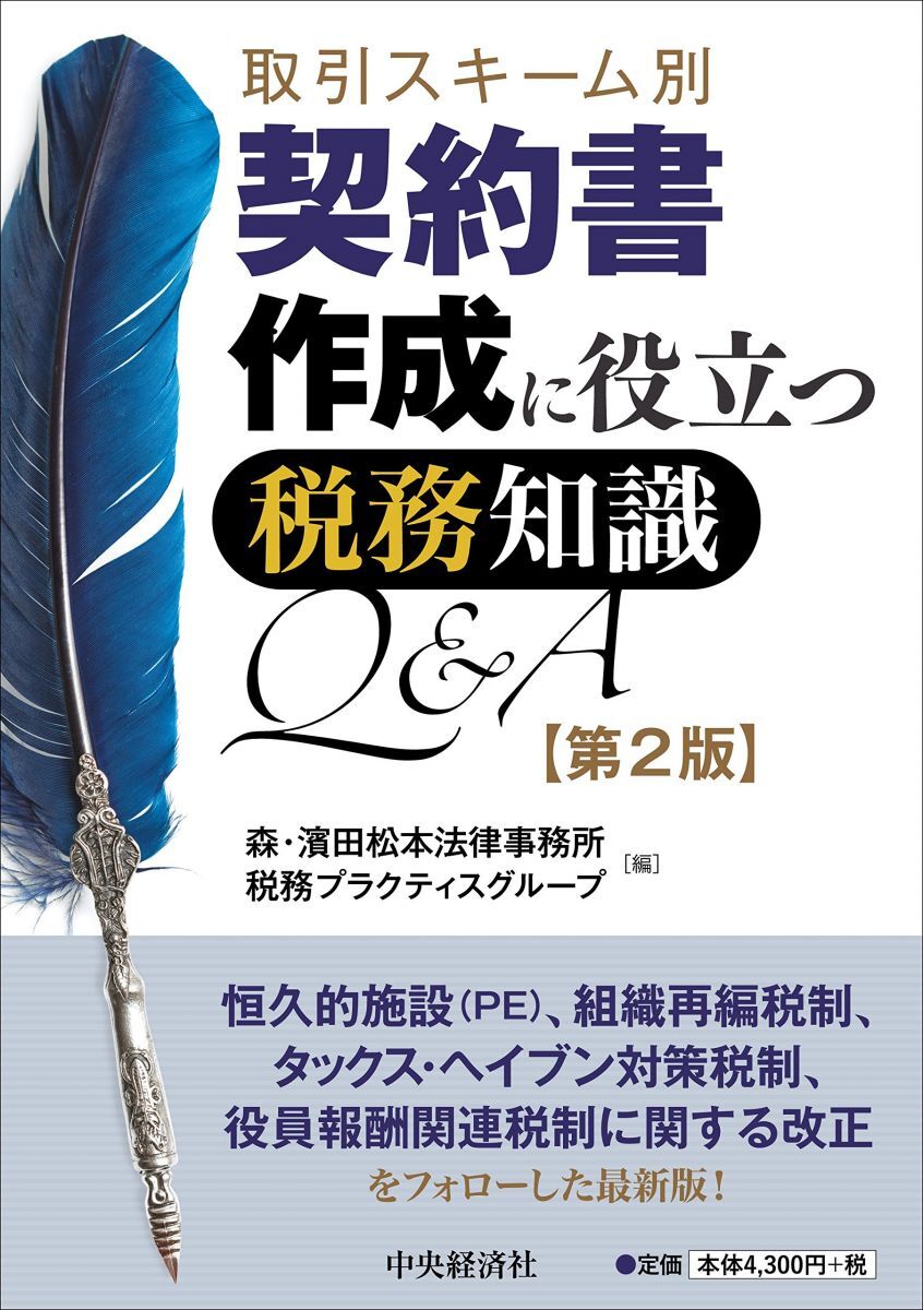[A12302000]取引スキーム別 契約書作成に役立つ税務知識Q&A(第2版) [単行本] 森・濱田松本法律事務所税務プラクティスグループ