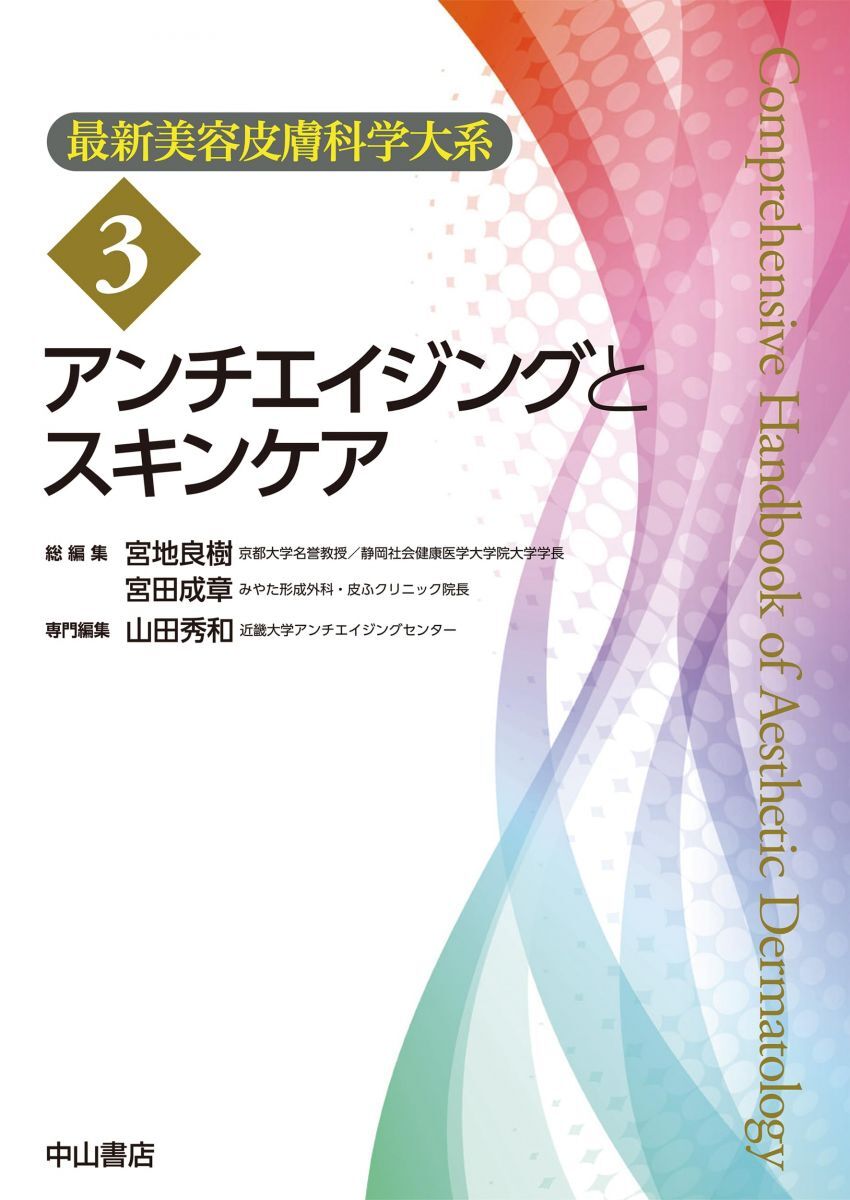 [A12301681]アンチエイジングとスキンケア (最新美容皮膚科学大系) 山田秀和、 宮地良樹; 宮田成章