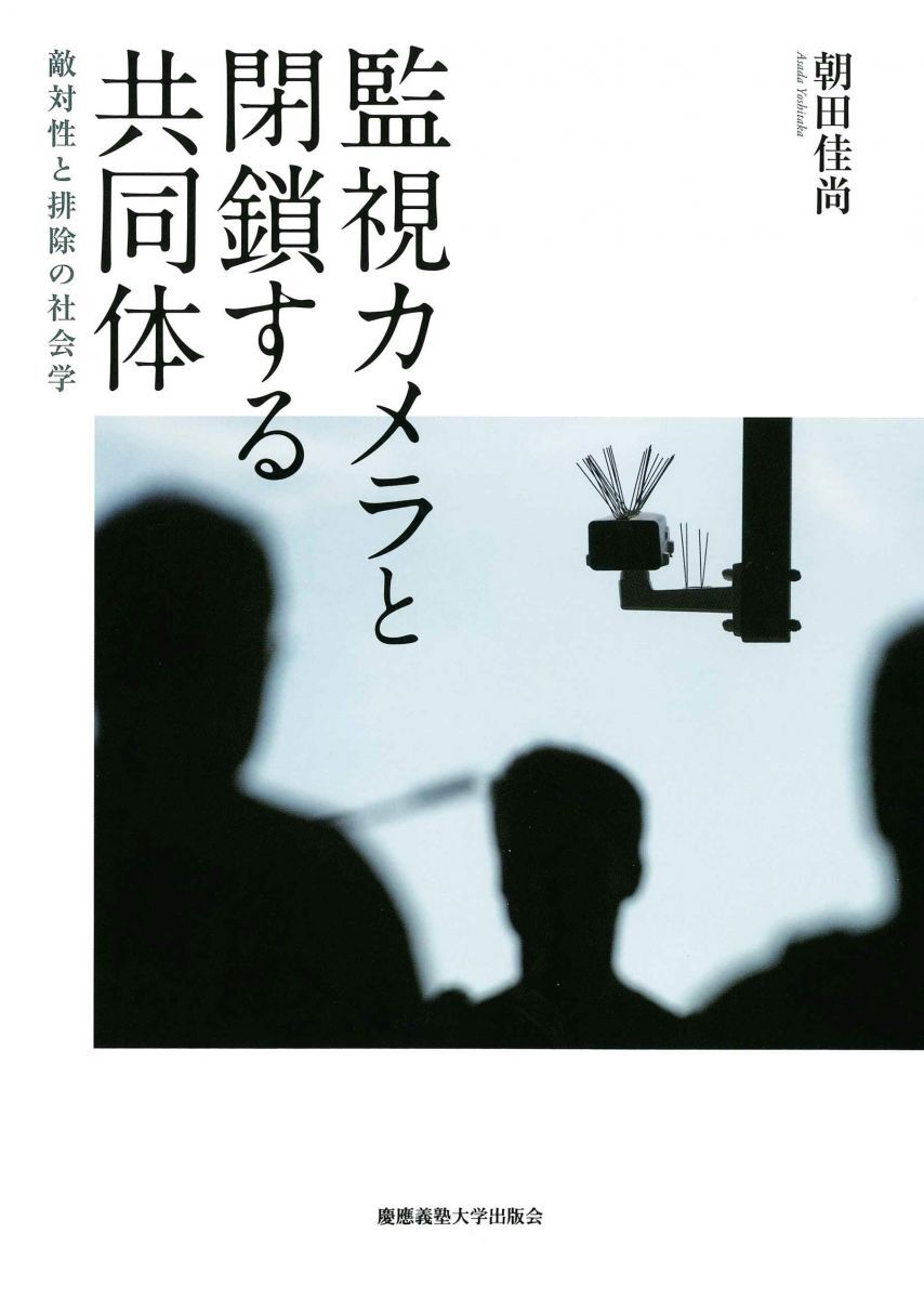 [A12332815]監視カメラと閉鎖する共同体:敵対性と排除の社会学