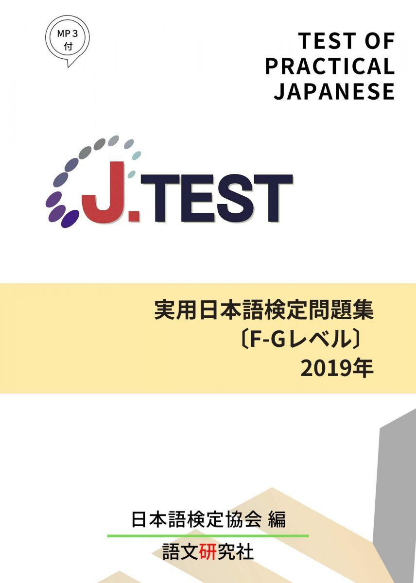 [A12301799]J.TEST実用日本語検定 問題集[F-Gレベル]2019年 [単行本（ソフトカバー）] 日本語検定協会