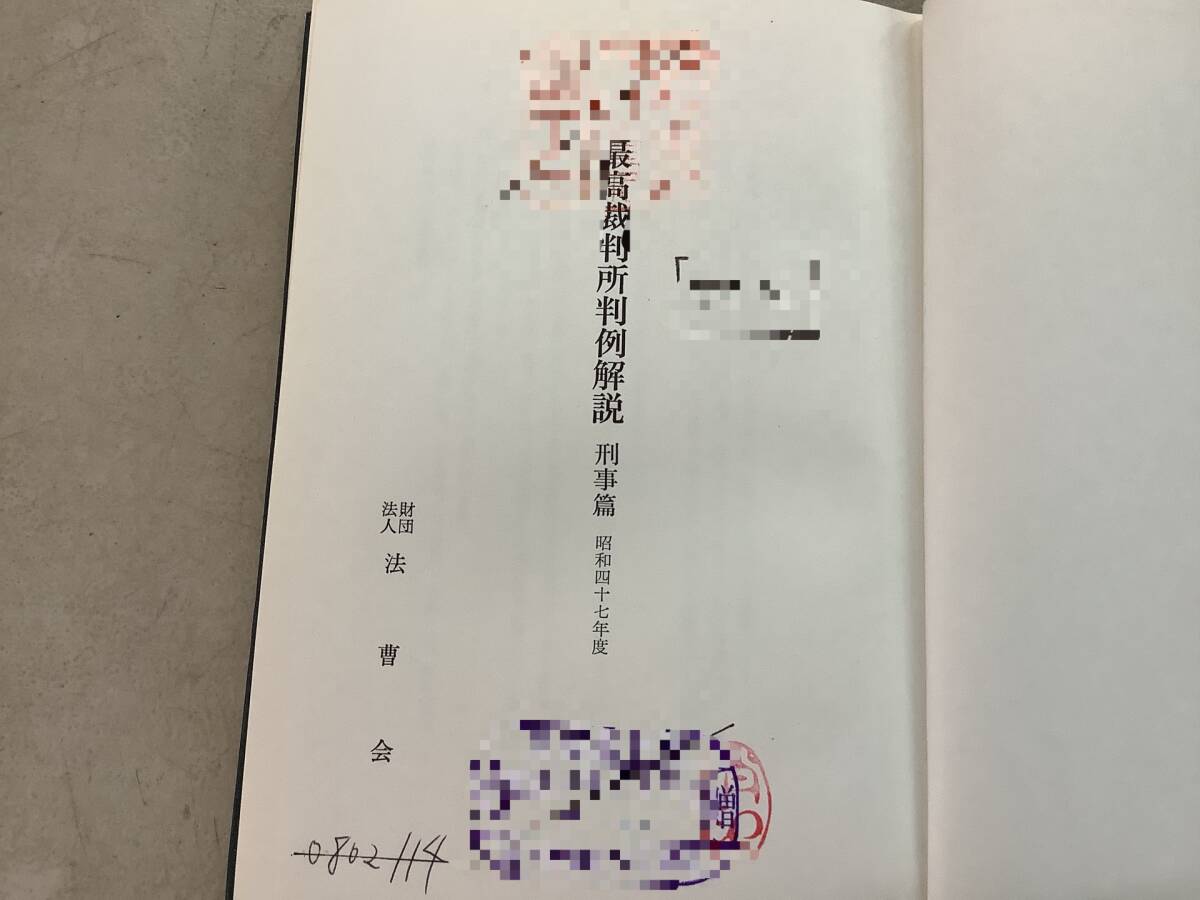 z782【除籍本】最高裁判所判例解説 刑事篇 昭和29年~平成18年+ z782【除籍本】最高裁判所判例解説 刑事篇 昭和29年~平成18年+