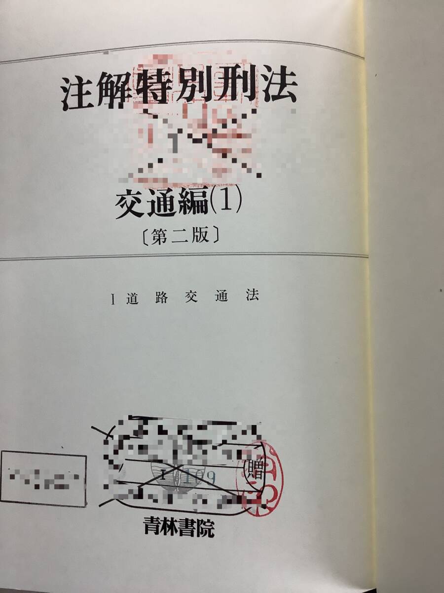 z781【除籍本】注解特別刑法 全7巻+補巻1巻 9冊 z781【除籍本】注解特別刑法 全7巻+補巻1巻 9冊