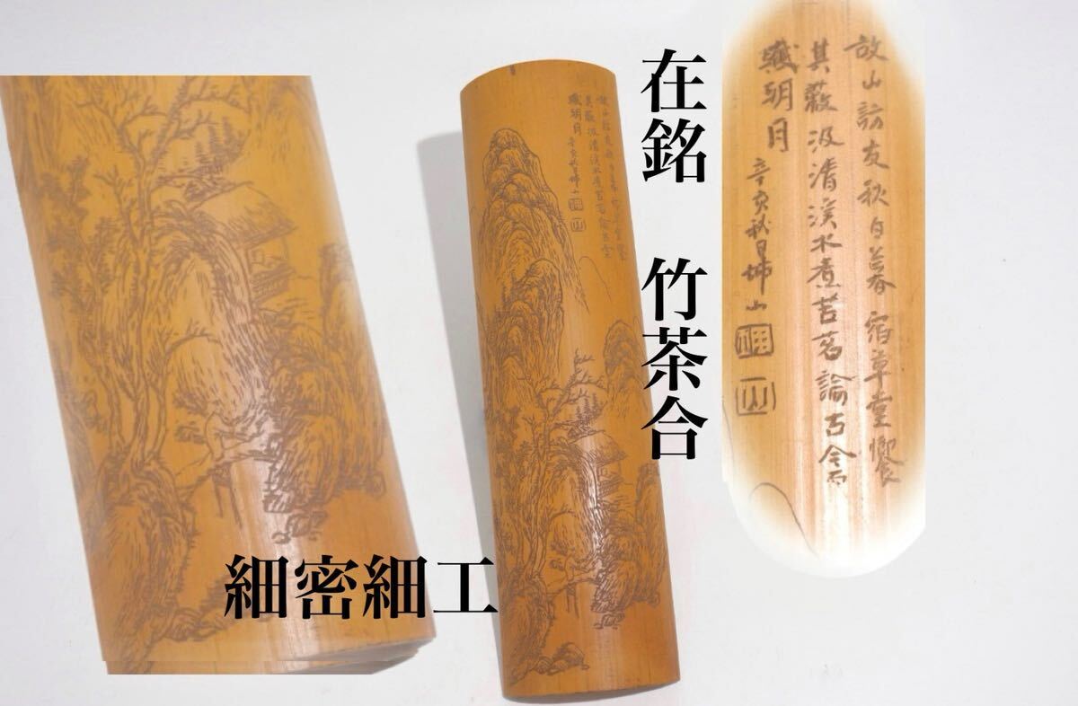 時代 在銘 竹茶合 山水図・漢詩彫 / 竹工芸 古竹 茶合