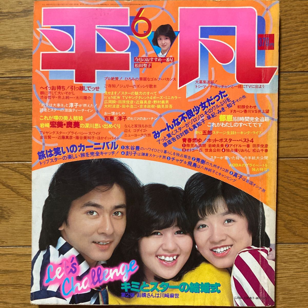 Yahoo!オークション - 平凡 1980年6月号 山口百恵 桜田淳子 西城 Yahoo!オークション - 平凡 1980年6月号 山口百恵 桜田淳子 西城