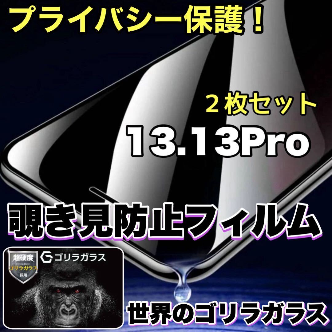お得2枚セット！プライバシー保護！【iPhone 13.13Pro】 覗き見防止強化ガラスフィルム【高品質ゴリラガラス】