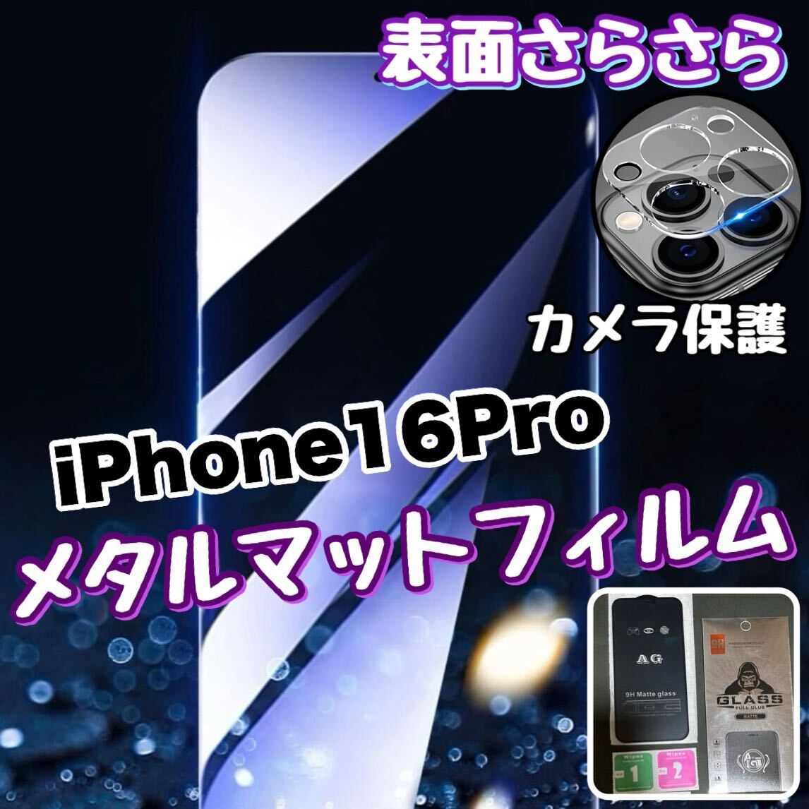 さらさらフィルム【iPhone16Pro】AGメタルグレードフィルム＆カメラ保護【高品質ゴリラガラス】