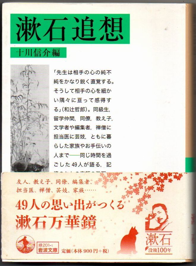 107* 漱石追想 十川信介 岩波文庫_画像1