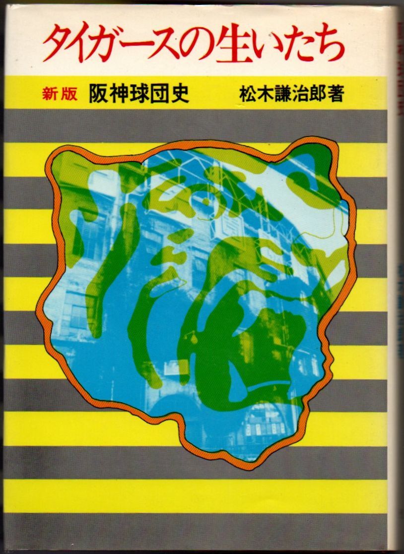 501* タイガースの生いたち 新版 阪神球団史 松木謙治郎 恒文社