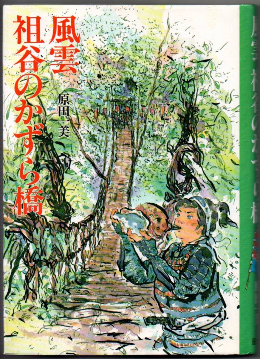 113* 風雲祖谷のかずら橋 (現代の文学 7) 原田一美 国土社