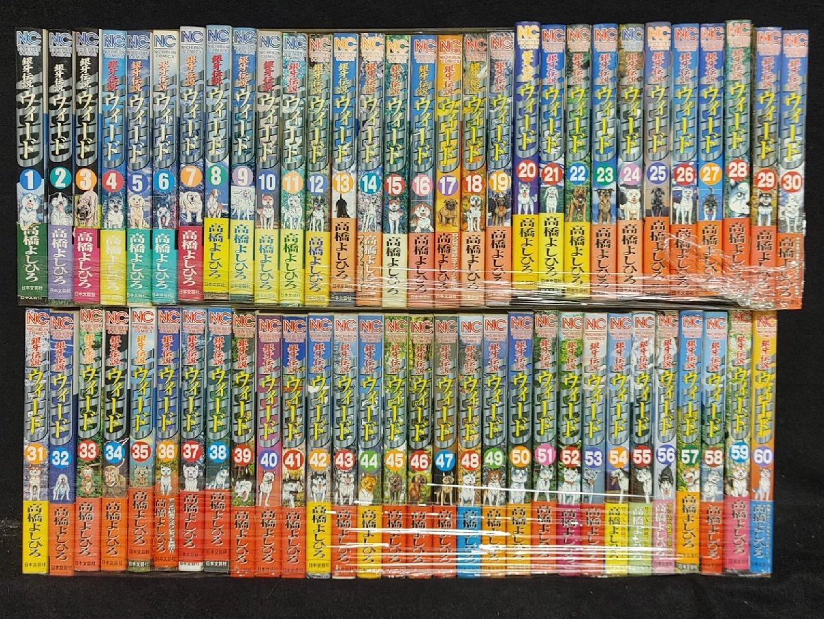 銀牙伝説ウィード 全60巻　高橋よしひろ　経年ヤケ有
