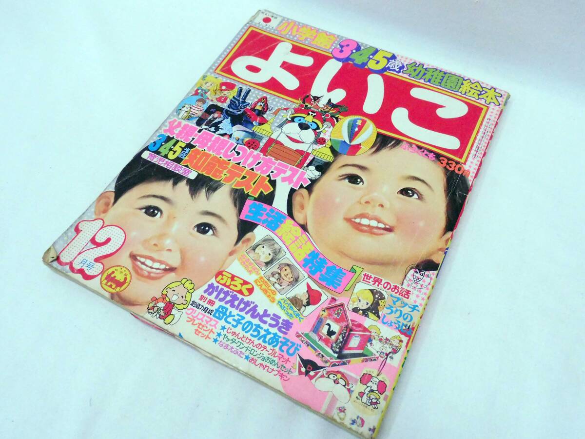 小学館 よいこ 1977年 12月号 昭和52年 ヤッターマン マッチ売り 小学館 よいこ 1977年 12月号 昭和52年 ヤッターマン マッチ売り
