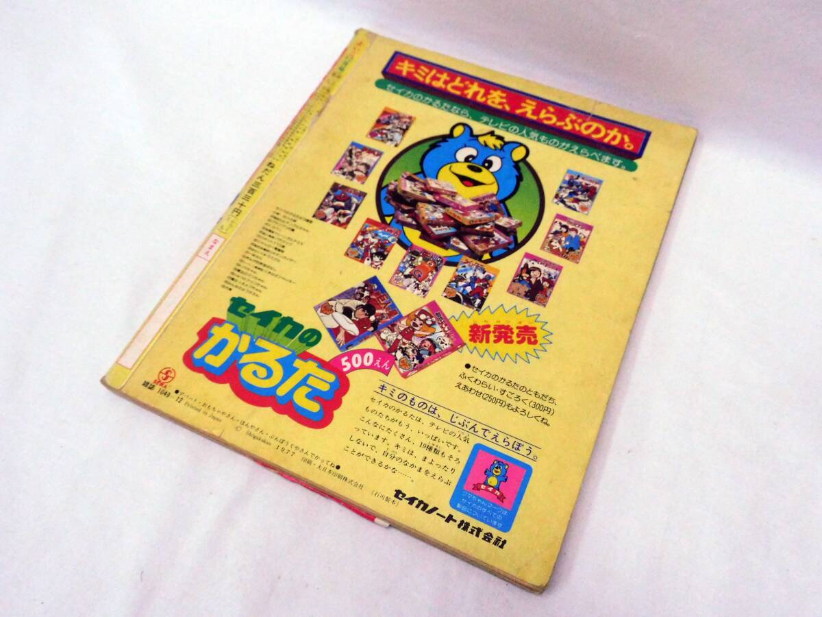 小学館 よいこ 1977年 12月号 昭和52年 ヤッターマン マッチ売り 小学館 よいこ 1977年 12月号 昭和52年 ヤッターマン マッチ売り