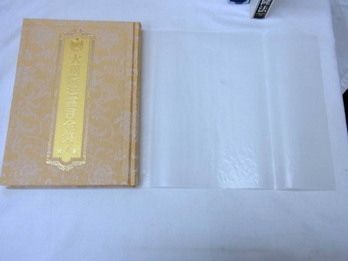 幸福の科学 大川隆法霊言全集 第1~11巻 聖教書 光よ、通え 幸福の科学 大川隆法霊言全集 第1~11巻 聖教書 光よ、通え