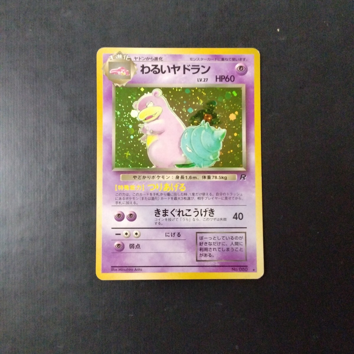 ポケモンカード 旧裏 わるいヤドラン(シングルカード)|売買され ポケモンカード 旧裏 わるいヤドラン(シングルカード)|売買され