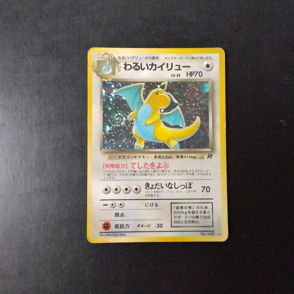 ポケモンカード旧裏 傷汚れ有り わるいカイリュー(シングル ポケモンカード旧裏 傷汚れ有り わるいカイリュー(シングル
