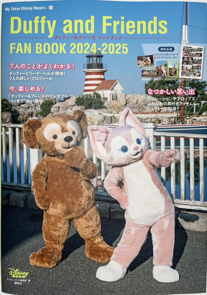 ★ダッフィー&フレンズ ファンブック 2024-2025